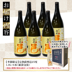 【季節・数量限定】岩川醸造 完熟薩摩邑 6本(各1800ml)【大隅家】D46