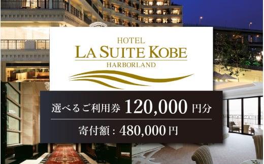 ホテル ラ・スイート神戸ハーバーランド ご利用券 120,000円分 (10,000円券×12枚)