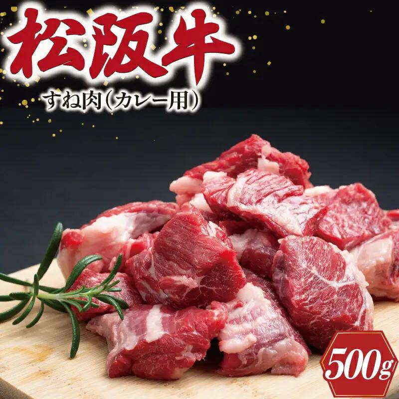 松阪牛 500g スネ・モモ・バラ カレー・シチュー用松阪牛 SS155