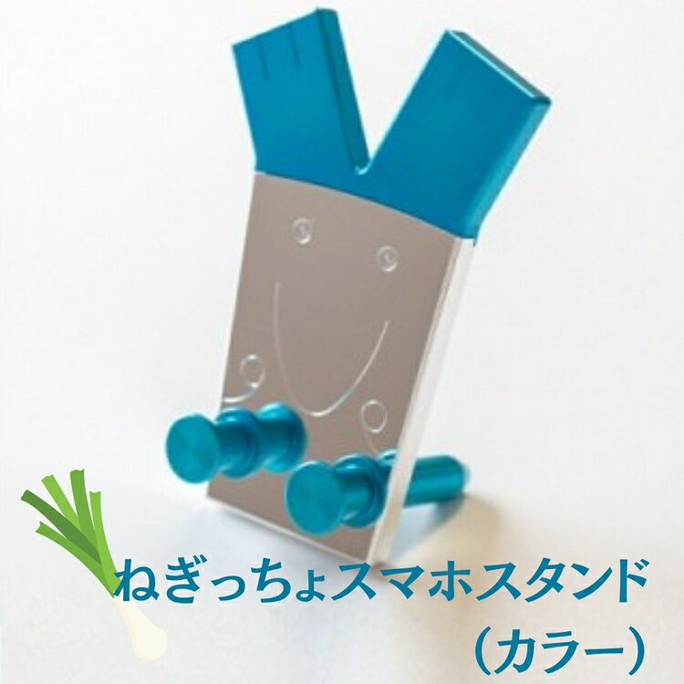 【ふるさと納税】ねぎっちょスマホスタンド（カラー） [No.924] ／ キャラクター ミラー 鏡面 送料無料 岐阜県
