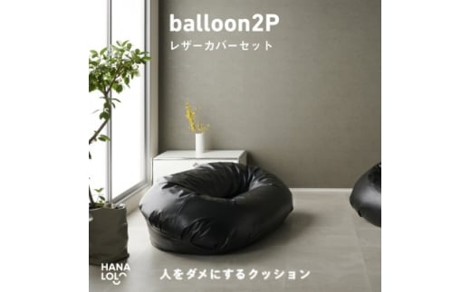 ＜ハナロロ＞バルーンソファ 2P レザーカバーセット(ブラック)【1645261】