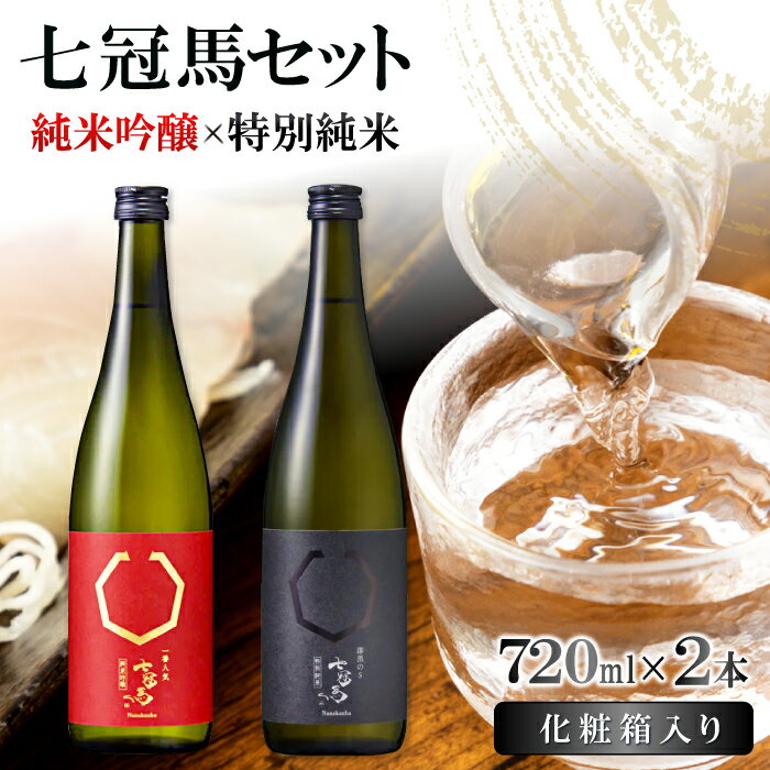 【ふるさと納税】 七冠馬 純米吟醸 特別純米 セット お酒 酒 日本酒 720ml 2本 詰め合わせ 飲み比べ お楽しみ 晩酌 食中酒 地酒 プレゼント 贈り物 贈答