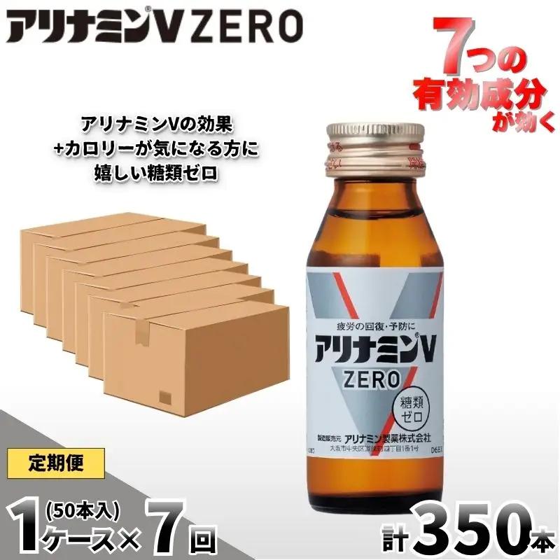 【定期便 全7回】アリナミンVゼロ 50ml×50本×7回  奈良県 葛城市【tept-tkb039】