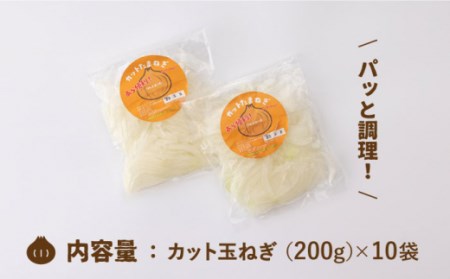 【先行予約】白石産 カット 玉ねぎ 真空パック入り 2kg（200g×10袋）【りんふぁーむ】[ICN004]