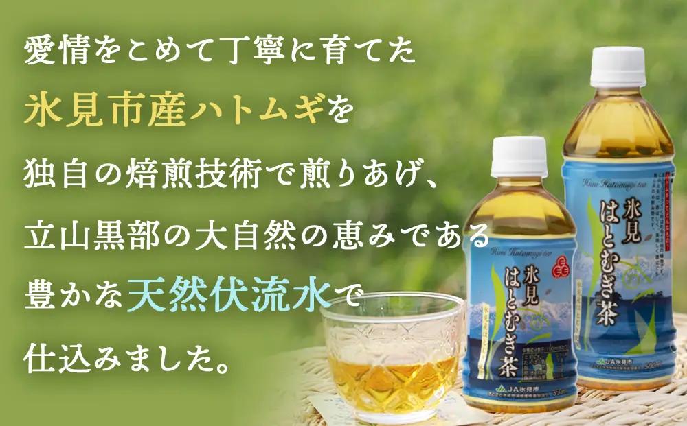 【隔月3回定期便】氷見はとむぎ茶 ペットボトル 500ml×24本 | お茶 定期便 3ヶ月 隔月 富山 氷見 ハトムギ 茶 飲料 国産 ドリンク 常温 緑茶入り 24本 ヨクイニン 保存 特産品 地