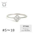 【ふるさと納税】クローバーダイヤモンドリング　0.15CT　R3989DI-P　プラチナ【サイズ：5号〜18号（0.5号刻み対応可）】