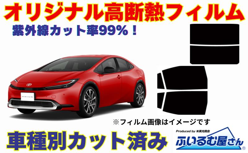 
            車種別カット済み断熱フィルム（シルフィード）7色 トヨタ プリウス 型式 60 フィルム 断熱 カットフィルム 車 [№5346-1614]
          