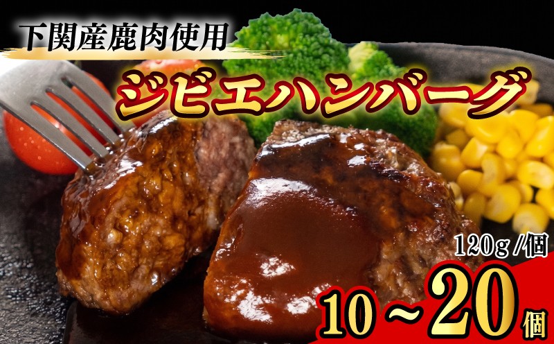 
                  ジビエ ハンバーグ 選べる 120g × 10個 14個 20個 国産 じびえ 訳あり 鹿 鹿肉 肉 おかず おつまみ レトルト はんばーぐ 冷凍 惣菜 冷凍 総菜 弁当 タンパク質 おすすめ 下関 山口
                