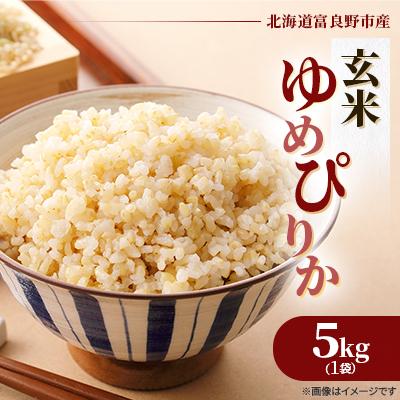 ふるさと納税 富良野市 ◆玄米◆【特A受賞米】◆令和7年産先行受付◆北海道富良野市産ゆめぴりか　5kg