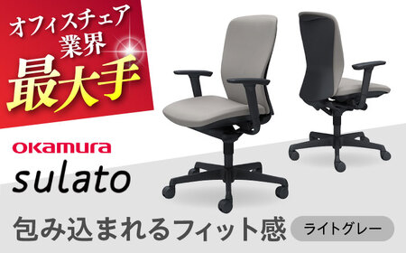 【2ヵ月発送】【ライトグレー】オフィスチェア オカムラ 【スラート】  / チェア オフィスチェア ワークチェア チェア オフィスチェア ワークチェア【株式会社オカムラ】 [AKAA007-6]