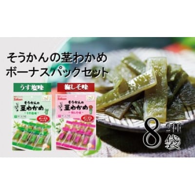 ボーナスパック 茎わかめうす塩味・梅しそ味(各4袋・合計8袋)【1457216】