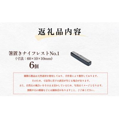 ふるさと納税 石巻市 雄勝石 箸置き ナイフレスト No.1| 6個  角形 角型 天然 硯石 伊達氏 仙台藩 |  | 03