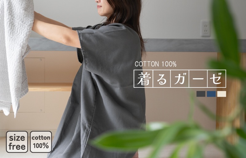 G3433 【スピード発送】着るガーゼ(チャコール)