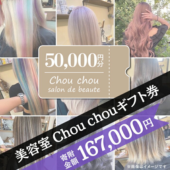 【ふるさと納税】71-07美容室Chou chouギフト券（50,000円分）