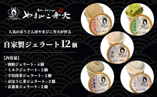 やまびこ弁天の自家製ジェラート5種 12個入り【 ジェラート アイス 酒粕 ミルク 宇治抹茶 京ほうじ茶 京番茶 抹茶アイス 人気 冷凍 茨城県 つくば市 】