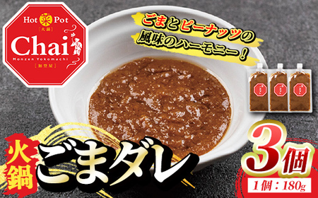 火鍋付けダレ(3個)火鍋 中国料理 中華 鍋 ごまダレ 胡麻【114100500】【HotPot Chai】