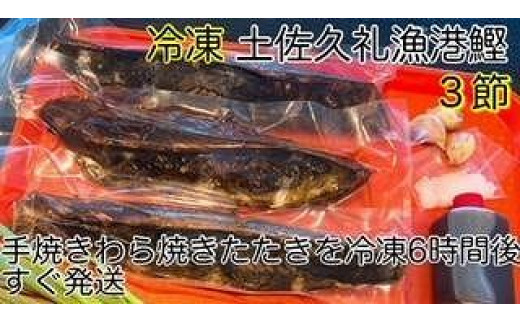 
高知沖中土佐久礼かつお冷凍タタキ3節（手焼きわら焼き）
