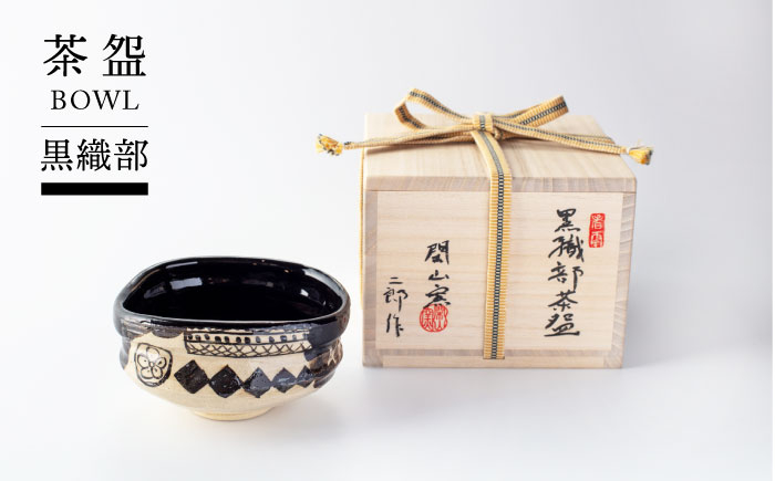
【美濃焼】黒織部茶盌【TOKI MINOYAKIチャレンジショップ／閑山窯】食器 抹茶碗 一点物 [MEE014]
