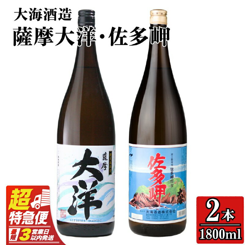 【鹿児島限定販売】三浦屋オリジナル 佐多岬 薩摩大洋 芋焼酎 25度 1800ml×各1本(計2本) 大海酒造 鹿児島県鹿屋市産 さつま芋 さつまいも いも焼酎