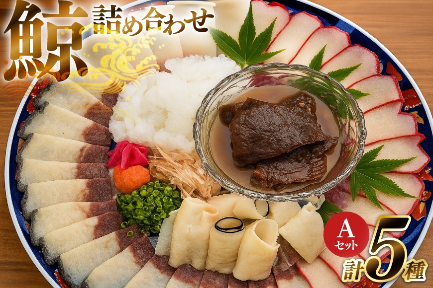 BJ154 美味しい 鯨 5種詰め合わせAセット 計520g( 大和煮 オバ ベーコンブロック 湯かけくじら さえずりブロック )[ くじら クジラ 鯨肉 湯引き 簡単調理 おつまみ 肴 珍味 日野商店 長崎県 島原市 ]