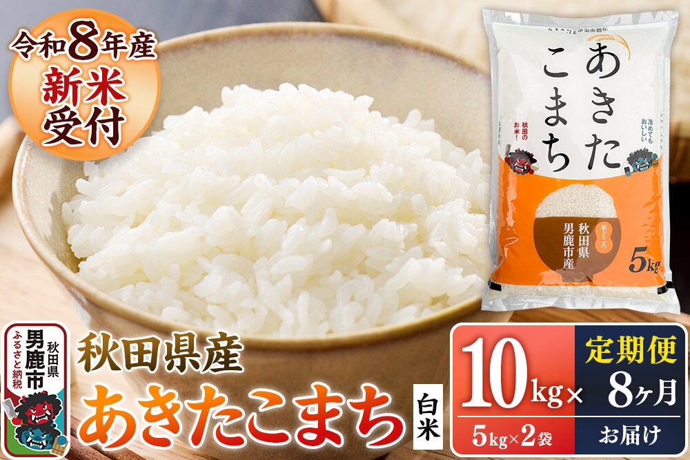 【定期便8ヶ月】 あきたこまち ＜令和8年産 新米受付＞ 白米 10kg（5kg×2袋） 鈴木農産 [あきたこまち ブランド米 お米 白米 精米 米どころ 秋田 秋田県産 定期便]|23_szn-011008