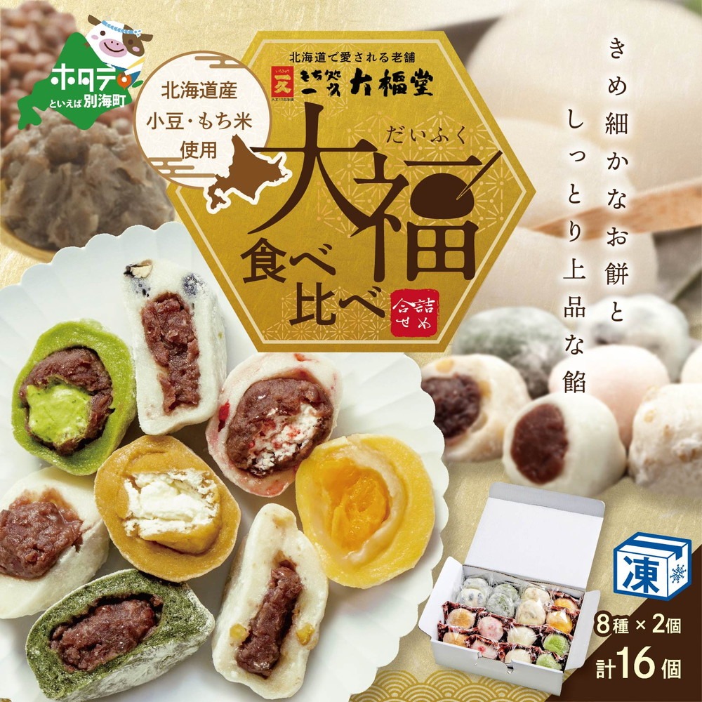 一久大福堂 食べ比べ大福セット 8種×各2個【合計16個入】 北海道産 餅米 小豆 別海町 の 乳製品 使用！【be085-010a-001】