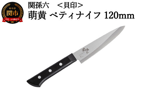 ＜食洗機・乾燥機可＞◇貝印 関孫六 萌黄 ペティナイフ 120mm