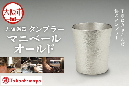 【高島屋選定品】タンブラーマニベール オールド_OS010-0065