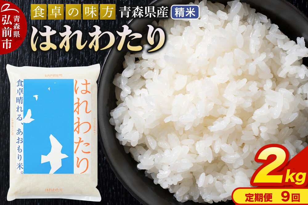 《定期便9ヶ月》 米 令和7年産 青森県産 はれわたり【精米】2kg（2kg×1袋） [米 はれわたり 白米 精米 ブランド米 青森県産 東北]