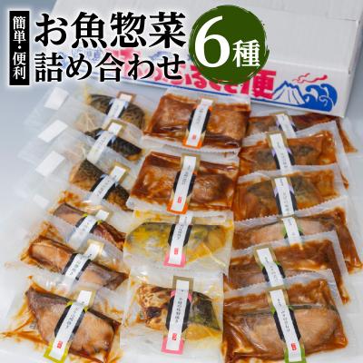 ふるさと納税 鹿児島市 【生活応援+赤魚煮付け】 期間限定 【海幸】簡単・便利 お魚惣菜 6種 詰め合わせ(FO-2)