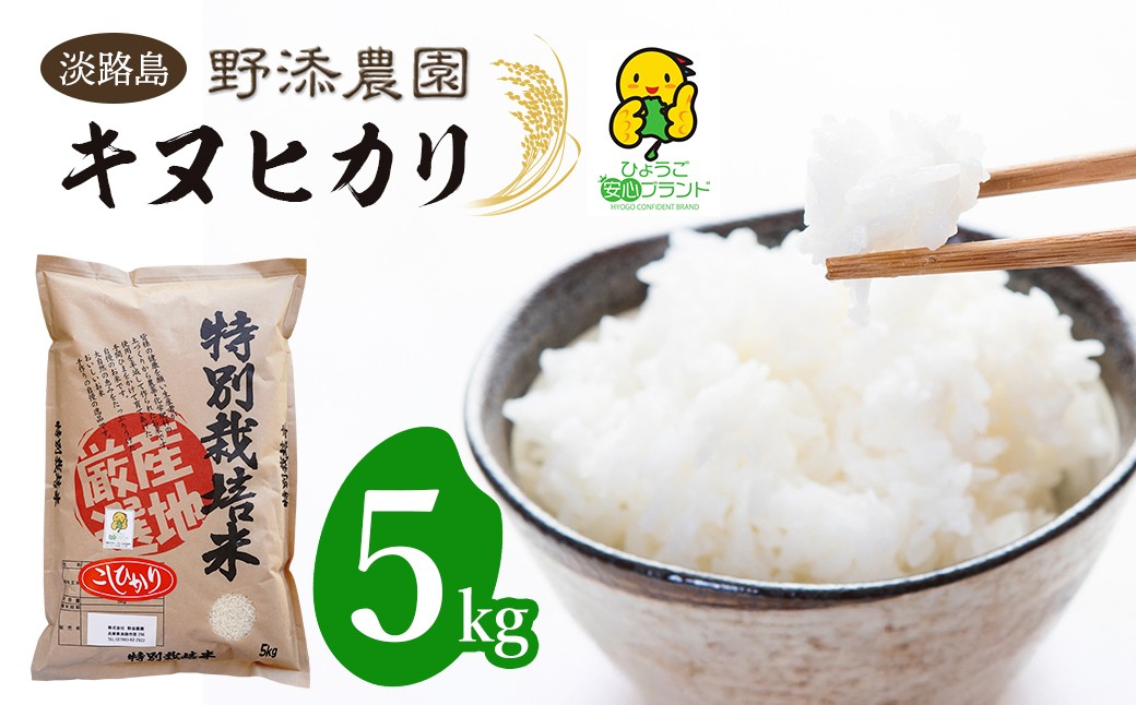 
            野添農園のキヌヒカリ 5kg「ひょうご安心ブランド」精米 白米 お米
          