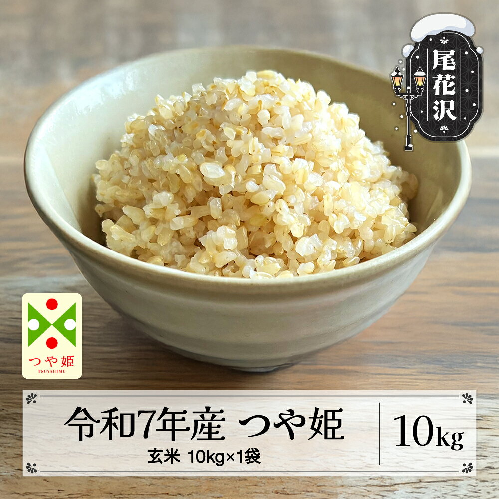 【ふるさと納税】米 玄米 10kg 10kg×1袋 つや姫 令和7年産 2025年産 尾花沢市産 送料無料 kg-tsgxa10 ※着日指定送不可 ※沖縄・離島への配送不可