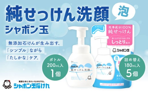 純せっけん洗顔 泡ボトル 1個、純せっけん洗顔 泡詰め替え 5個  石鹸 石けん 洗顔 泡石鹸 純石鹼 ボトル 詰め替え シャボン玉