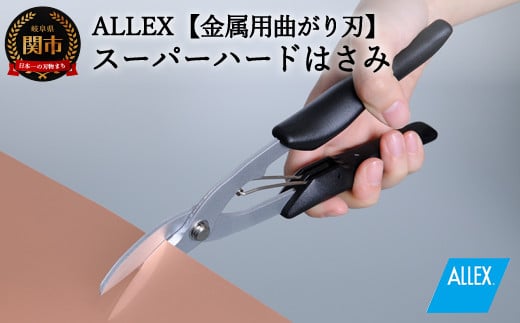 
H9-104 ALLEX スーパーハードはさみ【金属用曲刃】一枚刃はさみ（SH-4 17214）
