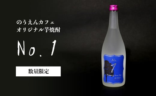 のうえんカフェ オリジナル芋焼酎「No.1」720ml×１本【自家栽培のさつまいも使用】