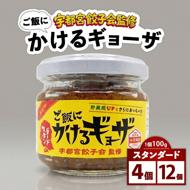 【ふるさと納税】＼選べる内容量／ 宇都宮餃子会監修 ご飯にかけるギョーザ 「スタンダード」 4個 12個 | 万能調味料 かけるだけ ふりかけ 餃子 ご飯がすすむ ご飯のおとも