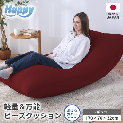 ふるさと納税 あわら市 【ボルドー】ソファにもベッドにも◎軽量&amp;万能ビーズクッション|ハッピーレギュラー