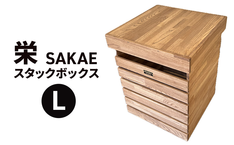 
            栄（SAKAE)Ｌ スタックボックス 収納 ボックス コンテナ 木製 キャンプ アウトドア  浜松市 静岡 [№5360-0289]
          