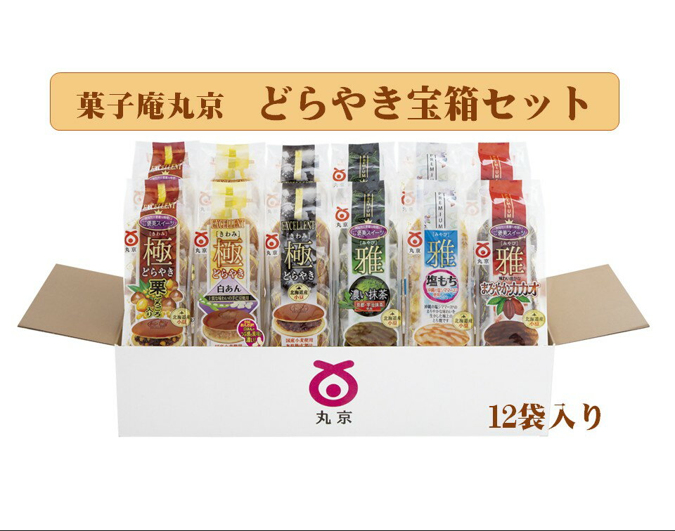 【ふるさと納税】菓子庵丸京 どらやき宝箱セット 丸京製菓 個包装 和菓子 お楽しみ 福袋 お菓子 菓子 茶菓子 お茶請け どら焼き お取り寄せ グルメ