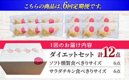 【6回定期便】 清流美どり タンパク質豊富なダイエットセット 2種 12点 鶏肉 鶏むね お取り寄せ 岐阜市 / 若鶏の春近[ANDL019]