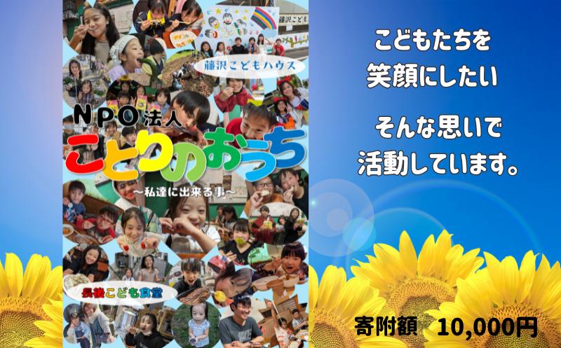 
            こども達のためのこども支援活動 活動支援 〜長後こども食堂&藤沢こどもハウス〜 交流 居場所 返礼品なしのご寄附 ことりのおうち 神奈川 湘南 藤沢
          