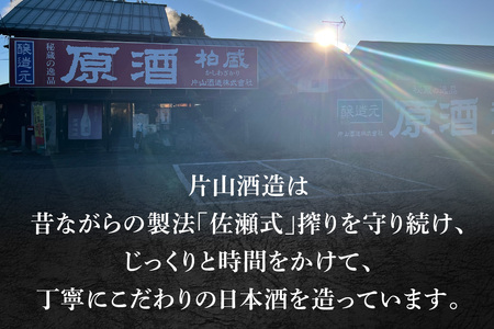 原酒柏盛 純米吟醸「素顔」(無濾過生原酒) 720ml｜片山酒造 日本酒 お酒 原酒 生酒 純米吟醸 地酒 日光市 [0615]