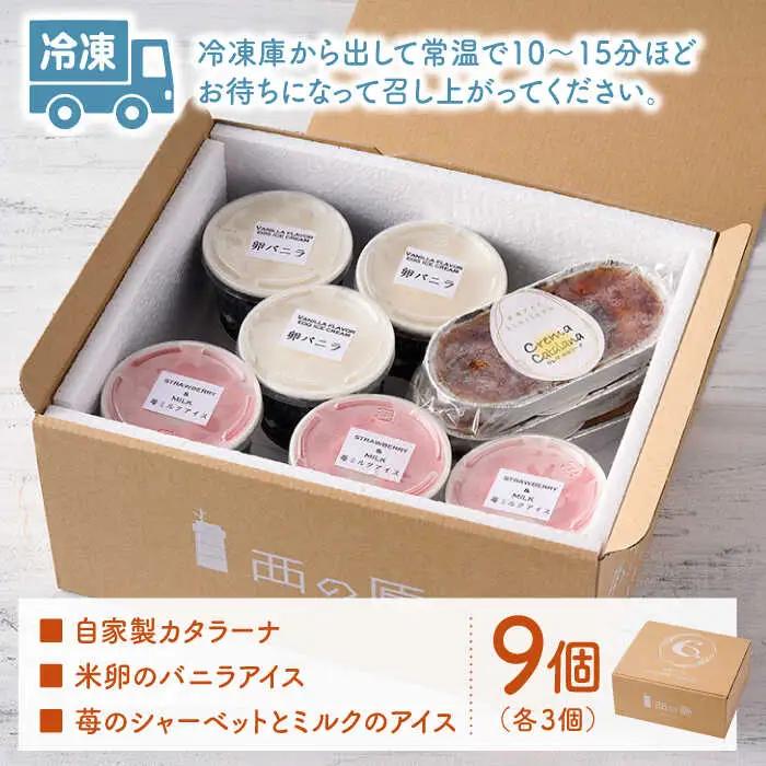 【こだわり濃厚米卵と地元特産フルーツ使用！】こめたまバラエティセット３種９個入り デザート スイーツ お菓子 アイス ギフト  【氷窯アイス こめたま】[GF02]