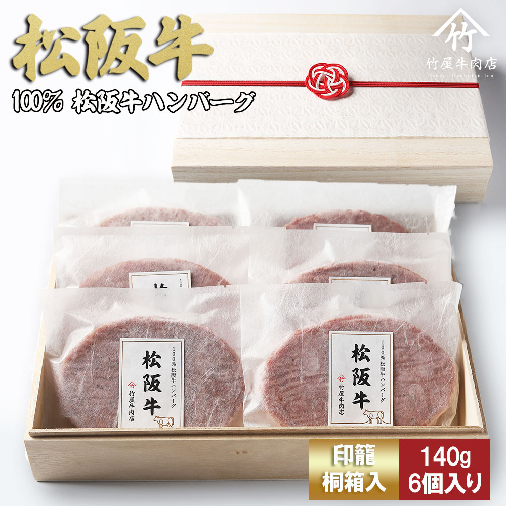 【印籠桐箱入】松阪牛ハンバーグ　140ｇ×5個 TKG-82