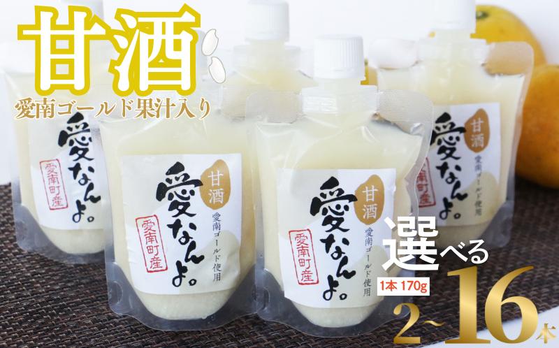 
            愛南ゴールド 入り 甘酒 ( 170g × 2 本 ~ 16 本 ) 5000円~ お試し あまざけ あま酒 河内晩柑 米 パウチ 170g 持ち運び 片手 手軽 夏バテ 冷え 冷え性 栄養 栄養補給 発酵食品 健康 アミノ酸 ビタミン 美容 美容効果  おいしい 爽やか スッキリ すっきり プレゼント 贈答 贈答用 ダイエット 美肌 美髪 便秘 愛南 無添加 愛南町 愛なんよ
          