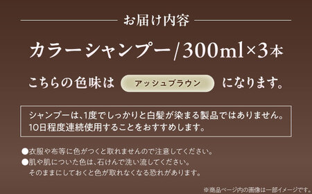 ダリヤ サロンドプロ カラーシャンプー 3個セット【アッシュブラウン】 / 稲沢市 / 日興商事株式会社 [BMBK004-03]