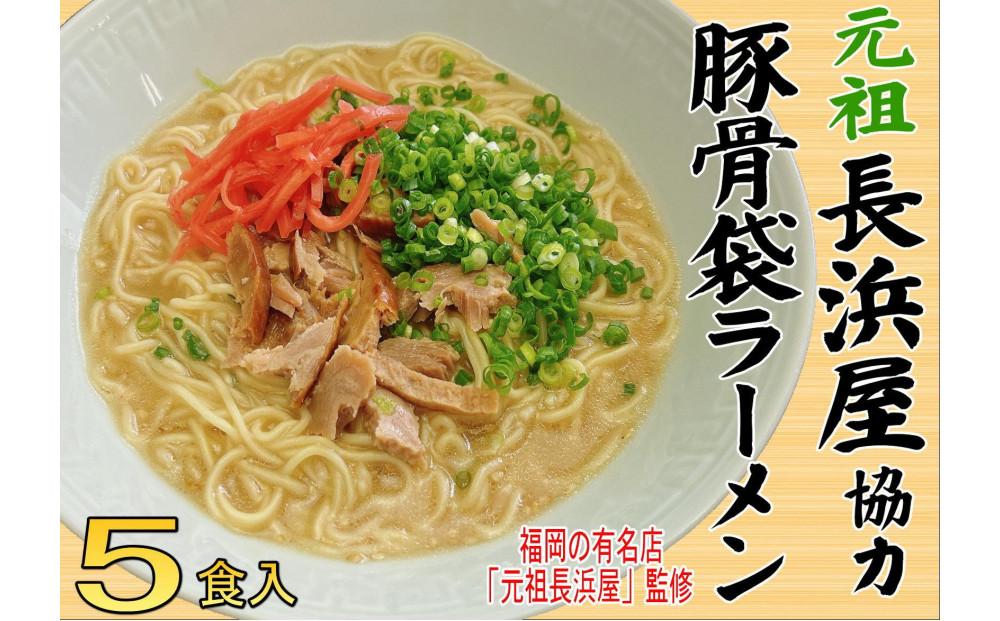 元祖長浜屋協力 豚骨ラーメン5食セット（5食×1袋）【大川市】