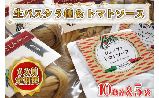 CJ-2 【6ヶ月定期便】 紅はるか使用 生パスタ5種（計10食分）＆トマトソース5袋