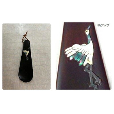 【ふるさと納税】靴べら 鶴 青貝入 工芸品 民芸品 伝統技術