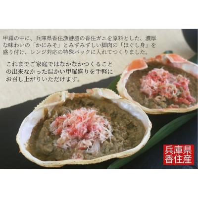 ふるさと納税 香美町 かに甲羅盛りセット4個入り |  | 01
